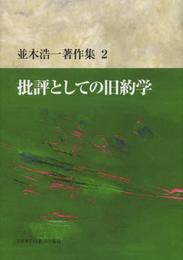 批評としての旧約学 (並木浩一著作集)