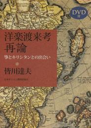 洋楽渡来考 再論