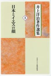 日本とイエスの顔 (井上洋治著作選集1)