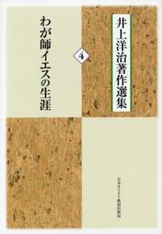 わが師イエスの生涯 (井上洋治著作選集４)