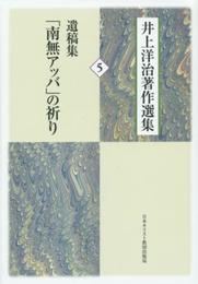 遺稿集「南無アッバ」の祈り (井上洋治著作選集5)