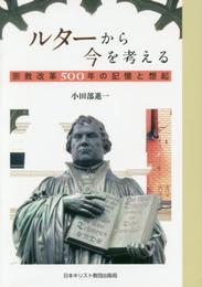 ルターから今を考える
