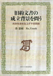旧約文書の成立背景を問う: 共存を求めるユダヤ共同体