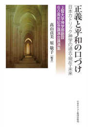 正義と平和の口づけ: 日本カトリック神学の過去・現在・未来
