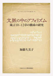 文脈の中のアフォリズム　箴言10─12章の構成の研究 (南山大学学術叢書)