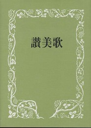 讃美歌☆〔普及版クロス装小型〕☆