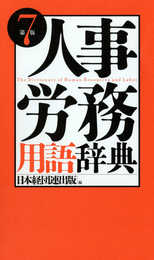 人事・労務用語辞典