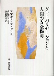グローバリゼーションと人間の安全保障