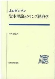 資本理論とケインズ経済学 (ポスト・ケインジアン叢書 11)