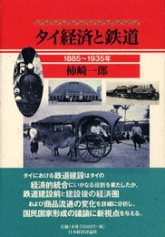 タイ経済と鉄道: 1885~1935年