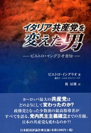 イタリア共産党を変えた男: ピエトロ・イングラオ自伝