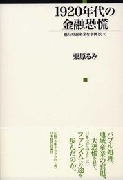 1920年代の金融恐慌: 福島県蚕糸業を事例として