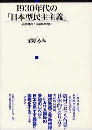 1930年代の日本型民主主義: 高橋財政下の福島県農村