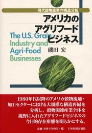 アメリカのアグリフ-ドビジネス: 現代穀物産業の構造分析