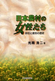 日本農村の女性たち: 抑圧と差別の歴史