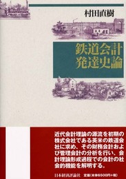 鉄道会計発達史論