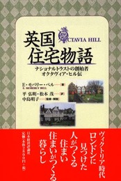 英国住宅物語: ナショナルトラストの創始者オクタヴィア・ヒル伝