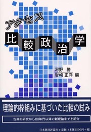 アクセス比較政治学