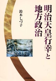 明治天皇行幸と地方政治