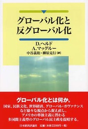 グローバル化と反グローバル化