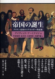 帝国の誕生: ブリテン帝国のイデオロギー的起源