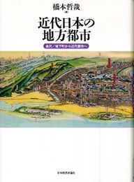 近代日本の地方都市: 金沢/城下町から近代都市へ