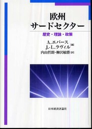欧州サ-ドセクタ-: 歴史・理論・政策