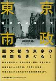 東京市政: 首都の近代史