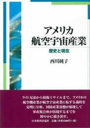 アメリカ航空宇宙産業: 歴史と現在