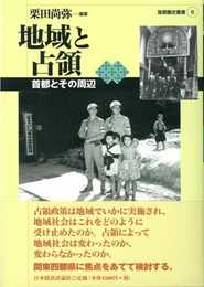 地域と占領: 首都とその周辺 (首都圏史叢書 6)