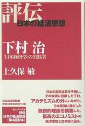 下村治: 「日本経済学」の実践者 (評伝・日本の経済思想)