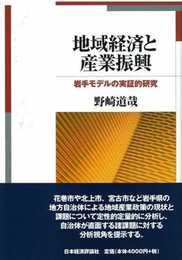 地域経済と産業振興: 岩手モデルの実証的研究