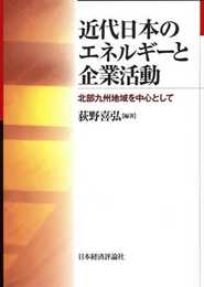 近代日本のエネルギーと企業活動: 北部九州地域を事例として