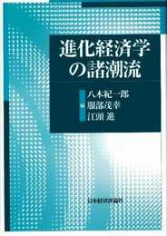 進化経済学の諸潮流