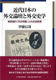 近代日本の外交論壇と外交史学: 戦前期の「外交時報」と外交史教育 (松山大学研究叢書 第 67巻)