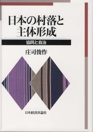日本の村落と主体形成: 協同と自治
