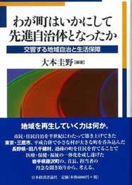 わが町はいかにして先進自治体となったか: 交響する地域自治と生活保障