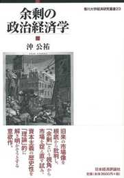 余剰の政治経済学 (香川大学経済研究叢書 23)