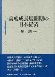 高度成長展開期の日本経済