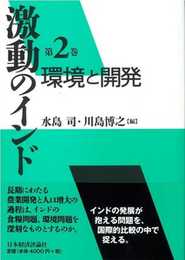 環境と開発 (激動のインド 第 2巻)