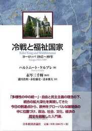 冷戦と福祉国家: ヨーロッパ 1945~89年