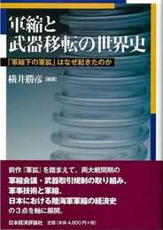 軍縮と武器移転の世界史: 「軍縮下の軍拡」はなぜ起きたのか