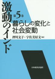 激動のインド (第5巻) (激動のインド 第 5巻)