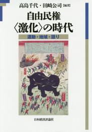 自由民権 〈激化〉の時代: 運動・地域・語り