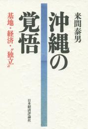 沖縄の覚悟: 基地・経済・“独立”
