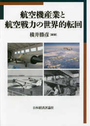 航空機産業と航空戦力の世界的転回 (明治大学国際武器移転史研究所研究叢書)