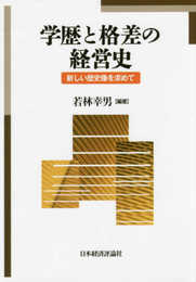 学歴と格差の経営史