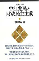 中江兆民と財政民主主義