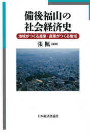備後福山の社会経済史: 地域がつくる産業・産業がつくる地域