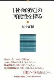 「社会的質」の可能性を探る